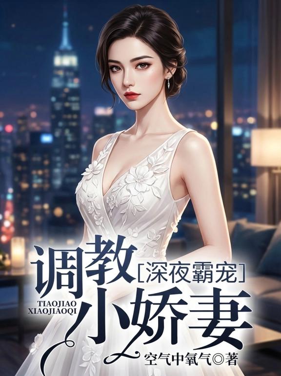 深夜霸宠：调教小娇妻