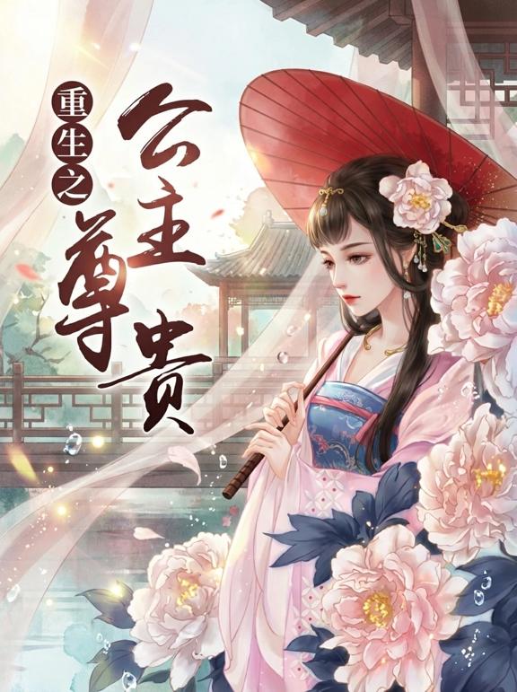 重生之公主尊贵
