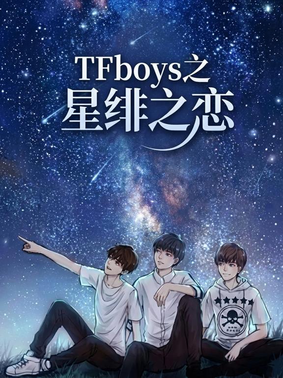 TFboys之星绯之恋