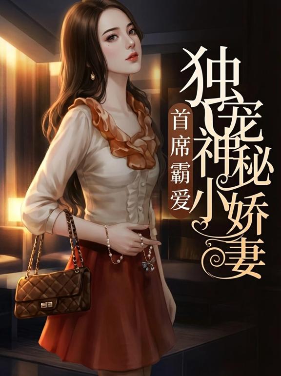 首席霸爱，独宠神秘小娇妻