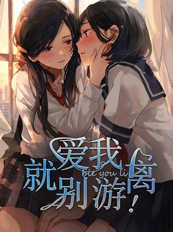 爱我，就别游离！