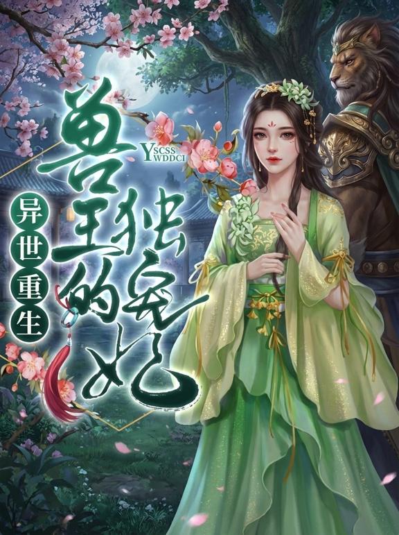 异世重生，兽王的独宠妃
