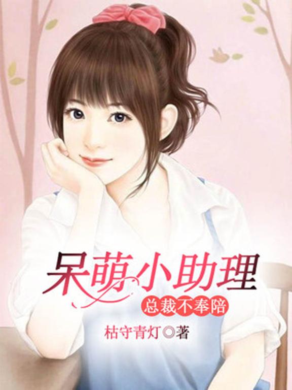 呆萌小助理,总裁不奉陪