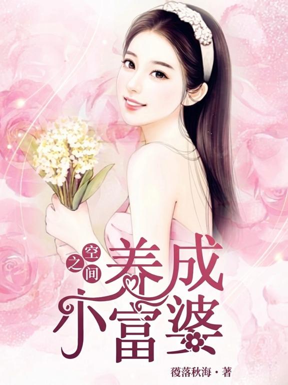 空间之养成小富婆