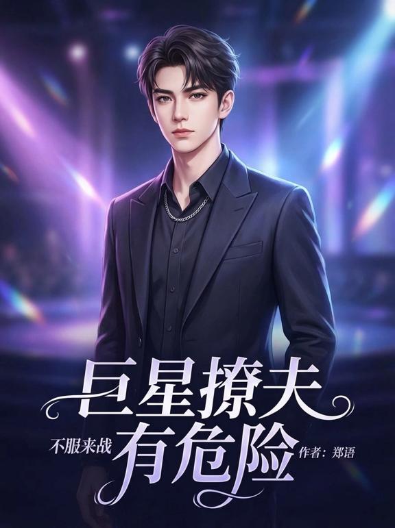 不服来战，巨星撩夫有危险