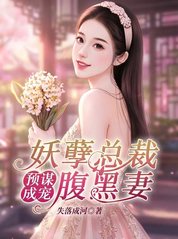 预谋成宠，妖孽总裁腹黑妻