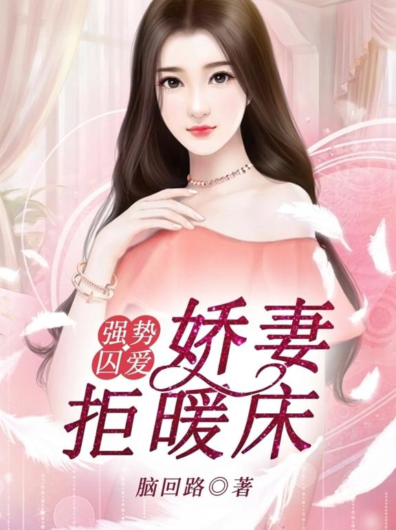 强势囚爱：娇妻拒暖床