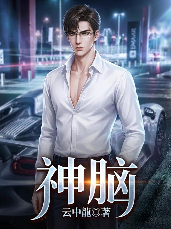 神脑