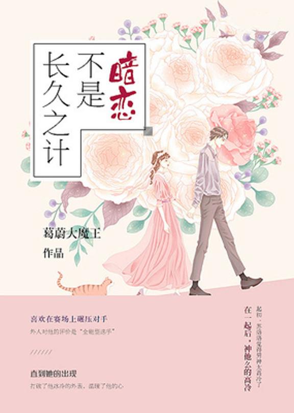 暗恋不是长久之计