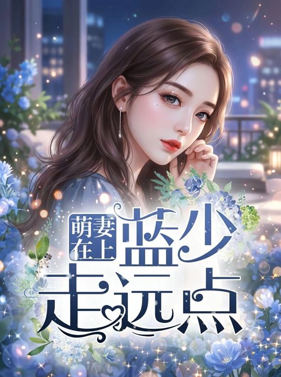 萌妻在上，蓝少走远点
