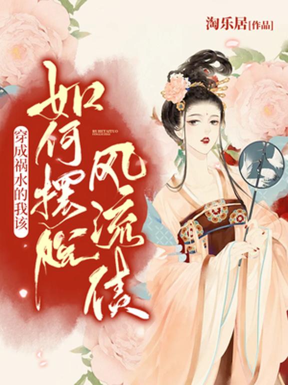 穿成祸水的我该如何摆脱风流债