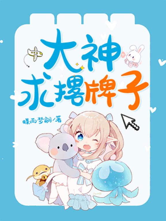 大神，求撂牌子