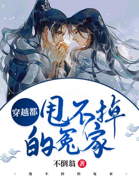 穿越都甩不掉的冤家