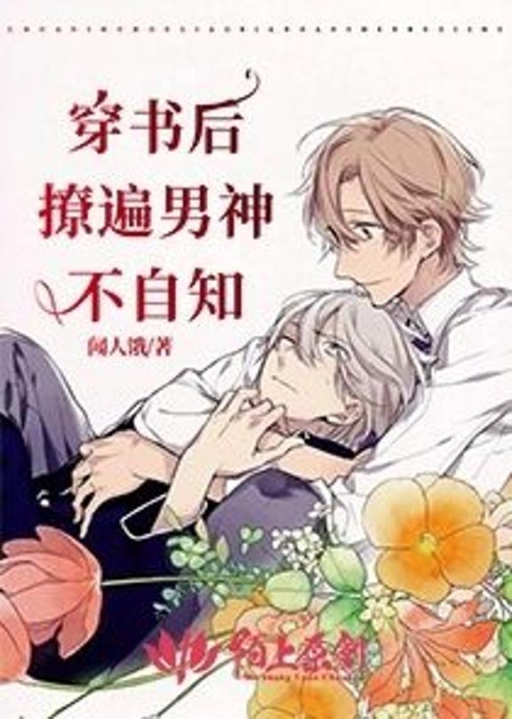 穿书后撩遍男神不自知