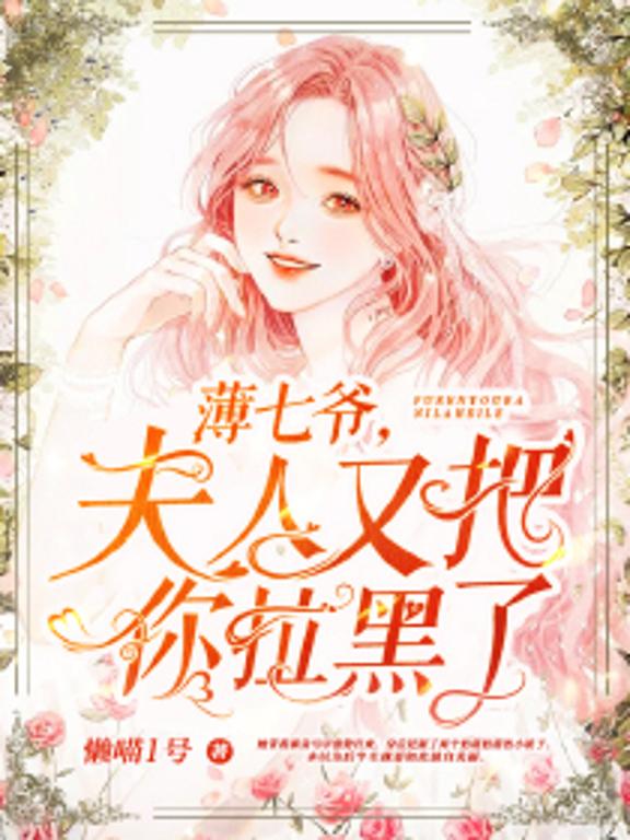 薄七爷，夫人又把你拉黑了